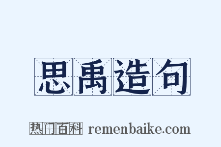 思禹造句是什么意思的图片